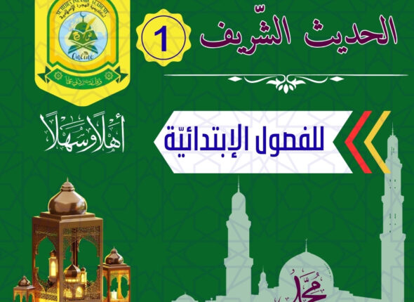 لحَدِيثُ الشَّرِيفُ هُوَ كُلُّ مَا نُقِلَ عَنِ النَّبِيِّ مُحَمَّدٍ ﷺ مِنْ قَوْلٍ، أَوْ فِعْلٍ، أَوْ تَقْرِيرٍ، أَوْ صِفَةٍ خَلْقِيَّةٍ أَوْ خُلُقِيَّةٍ، وَهُوَ المَصْدَرُ الثَّانِي لِلتَّشْرِيعِ الإِسْلَامِيِّ بَعْدَ القُرْآنِ الكَرِيمِ.