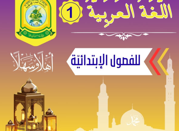 اللُّغَةُ العَرَبِيَّةُ