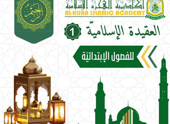 العَقِيدَةُ الإِسْلَامِيَّةُ